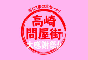 高崎問屋街大感謝祭