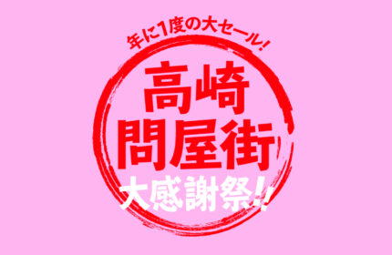 高崎問屋街大感謝祭