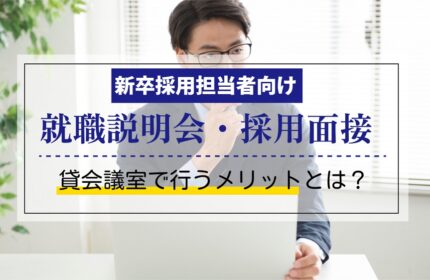 コラム採用担当者のみなさまへ