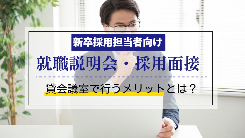 コラム採用担当者のみなさまへ