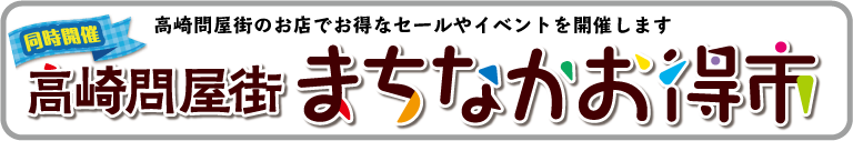 高崎問屋街まちなかお得市