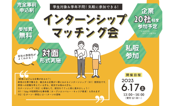 インターンシップマッチング会