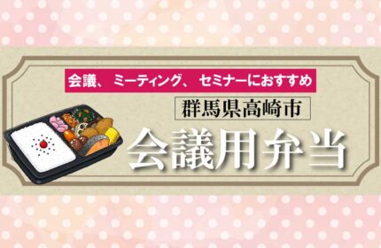 群馬県高崎市おすすめ会議用弁当