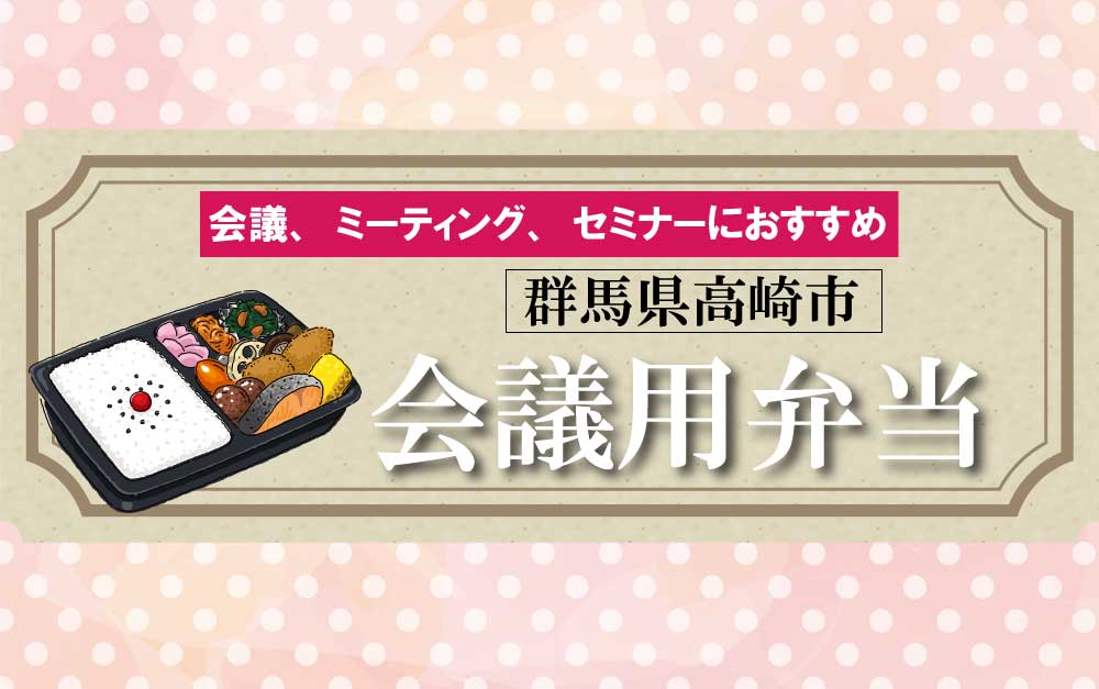 群馬県高崎市おすすめ会議用弁当