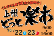 2022秋の上州どっと楽市
