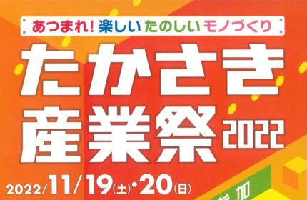 高崎産業祭2022