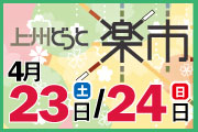 第30回上州どっと楽市