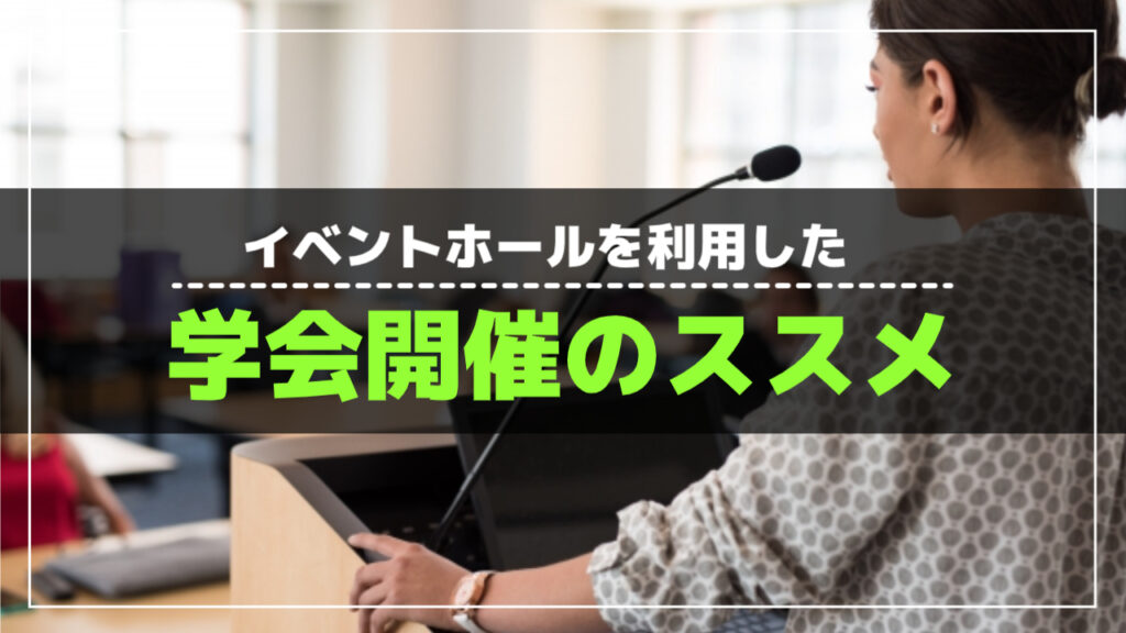 イベントホールを利用した学会(学術集会)開催のススメ -お役立ち情報|ビエント高崎-会議室・展示ホールの貸し出し