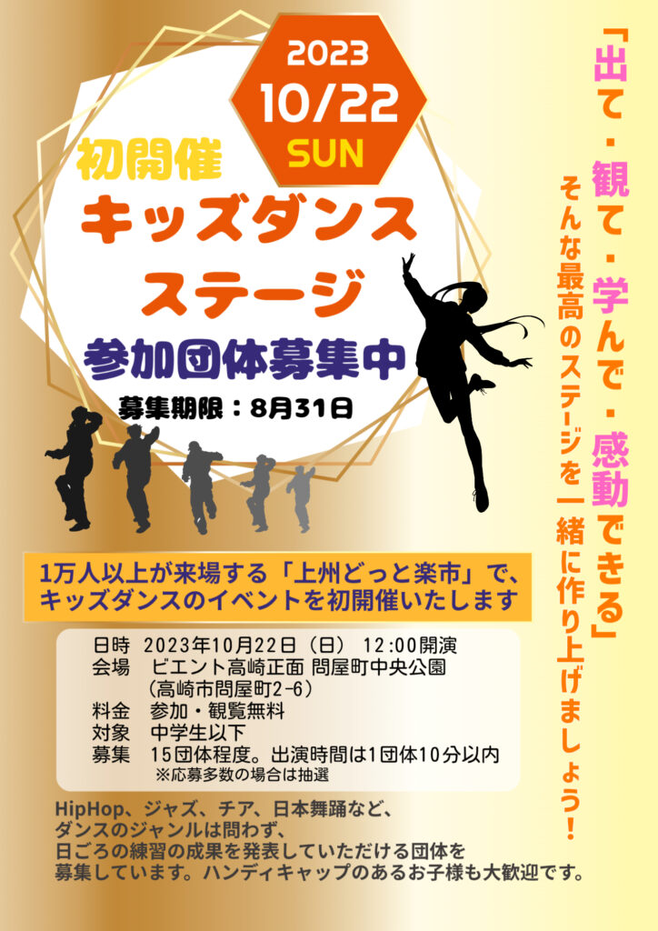 キッズダンスステージ 出演団体募集