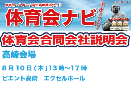 Norte×体育会ナビ 体育会合同会社説明会