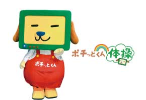 ポチッとくん体操