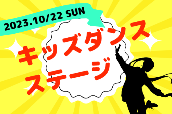 キッズダンスステージ