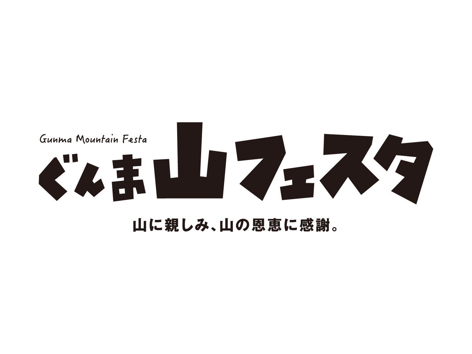ぐんま山フェスタ