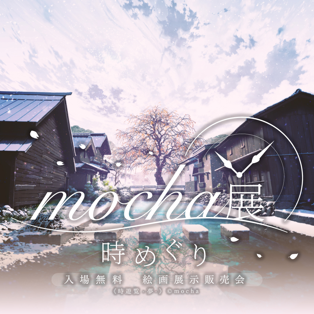 時遊覧-夢