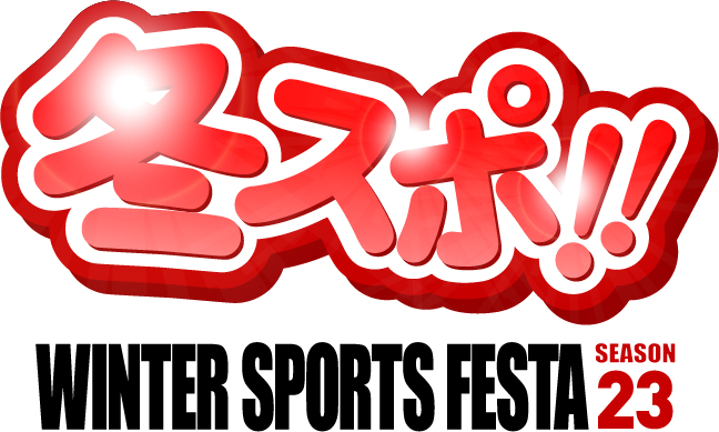 冬スポ‼WINTER SPORTS FESTA season23