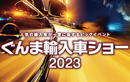 ぐんま輸入車ショー2023