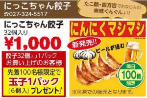 にっこちゃん餃子
