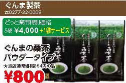 ぐんま製茶