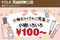 POLA高崎東口店