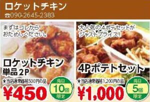 ロケットチキン