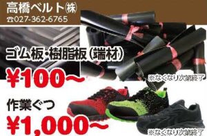 高橋ベルト