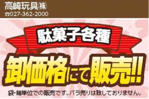 高崎玩具
