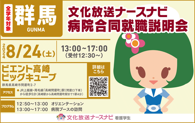 文化放送ナースナビ