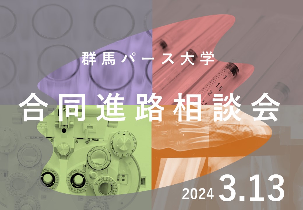 20240313_群馬パース大学合同進路相談会