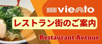 レストラン街のご案内
