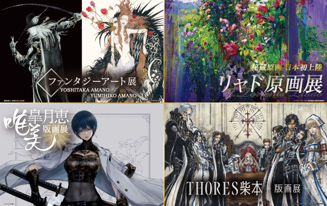 ファンタジーアート展＆リャド原画展＆唯美-皐月恵版画展-＆THORES柴本版画展