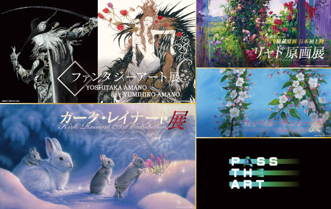 ファンタジーアート展&カーク・レイナート展&リャド原画展&スィベル・ギュレー展&PASS THE ART