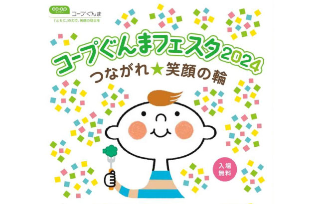 コープぐんまフェスタ2024