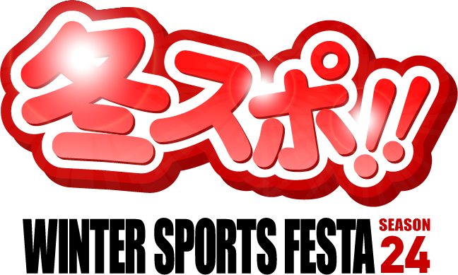 冬スポ‼WINTER SPORTS FESTA season24