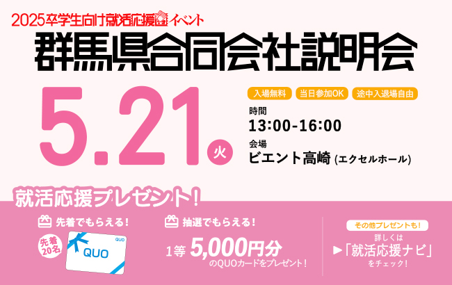 群馬県合同会社説明会