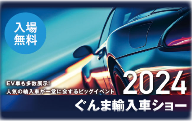 ぐんま輸入車ショー2024