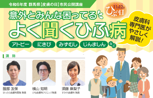 令和6年度群馬県【皮膚の日】市民公開講座