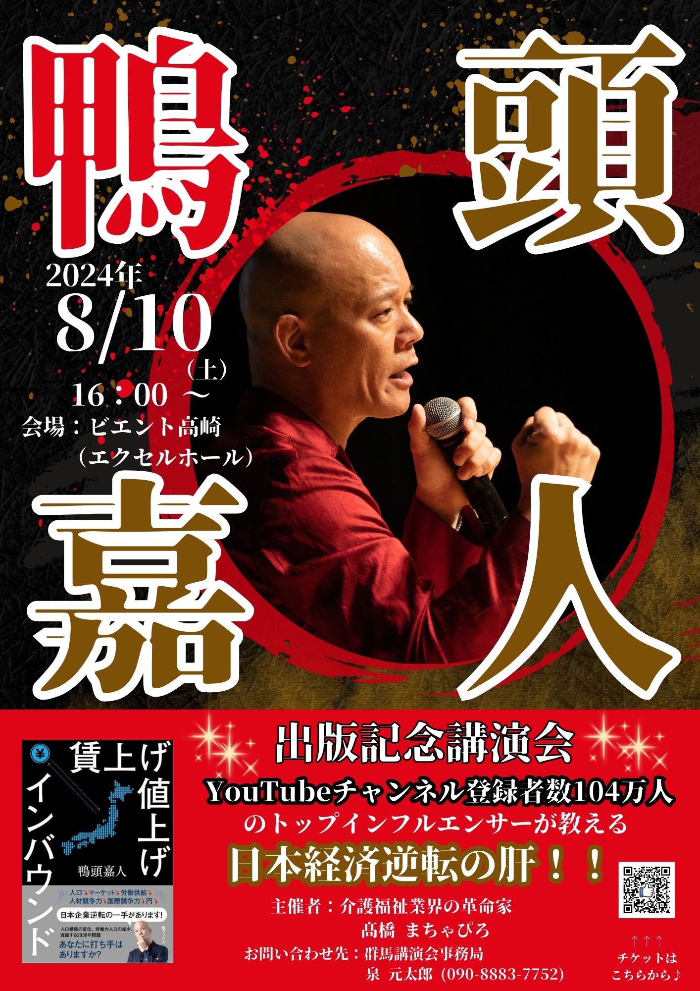 鴨頭嘉人 出版記念講演会～賃上げ 値上げ インバウンド