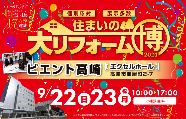 住まいの大リフォーム博