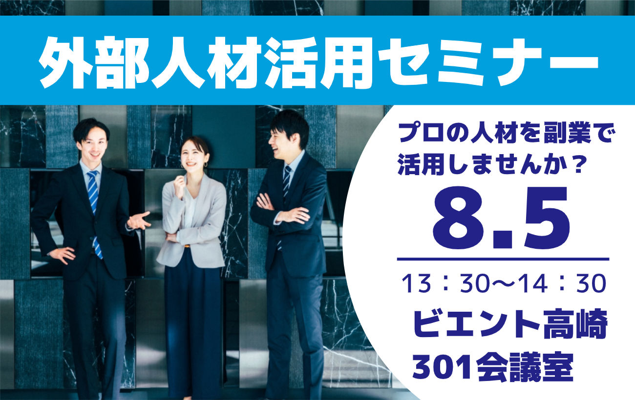外部人材活用セミナー