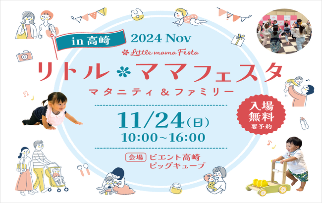 20241124リトルママフェスタ