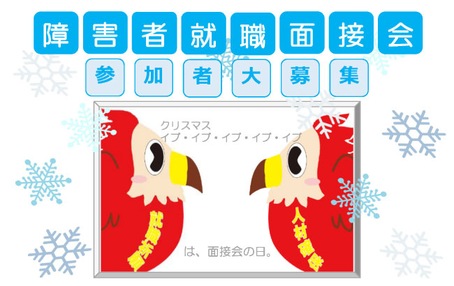 障害者就職面接会