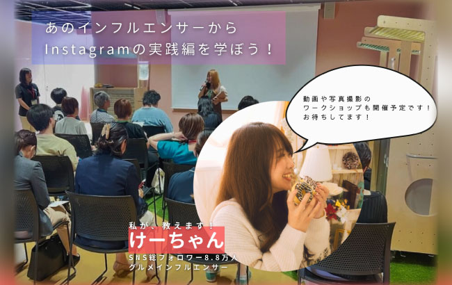 実践的に学ぶInstagramセミナー