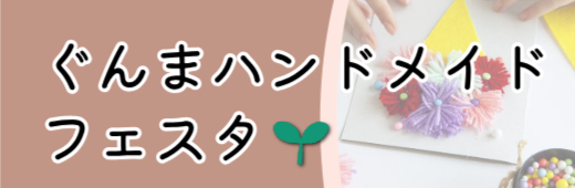 ぐんまハンドメイドフェスタ