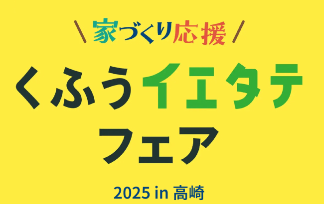くふうイエタテ家づくり応援フェアin 高崎