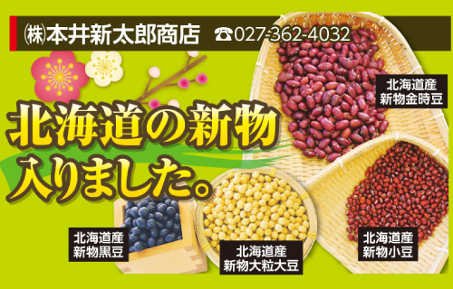 北海道産黒豆、大粒大豆、小豆