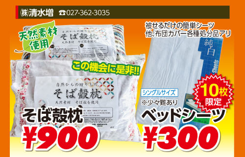 そば殻枕、ベッドシーツ