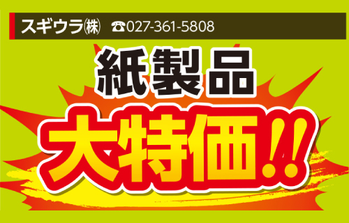 紙製品大特価