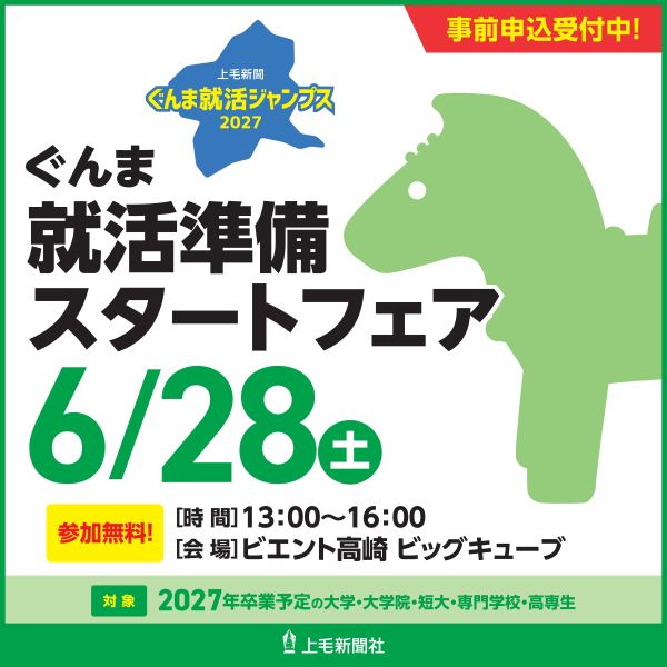 2025年6月28日(土) ぐんま就活準備スタートフェア