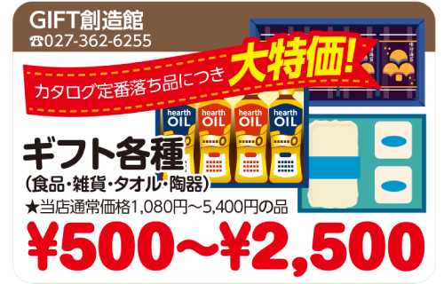 ギフト創造館 食品ギフト、タオル、雑貨、洗剤