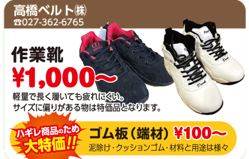 高橋ベルト㈱ 工業用品、雑貨類